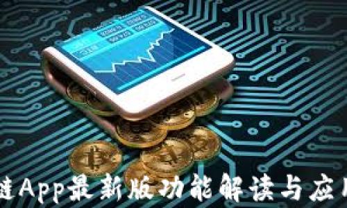 
阿里区块链App最新版功能解读与应用前景分析