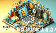 阿里区块链App最新版功能解读与应用前景分析