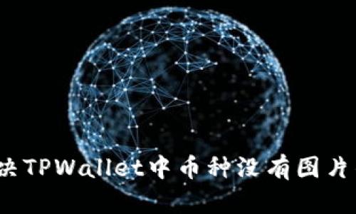 如何解决TPWallet中币种没有图片的问题？