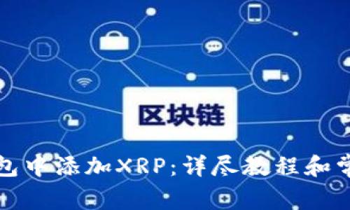 如何在TP钱包中添加XRP：详尽教程和常见疑问解答