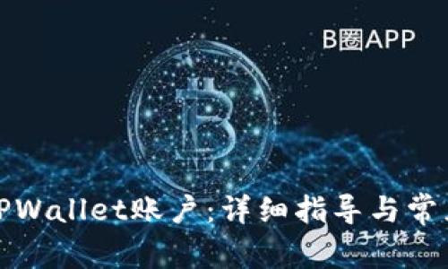 如何找到TPWallet账户：详细指导与常见问题解答