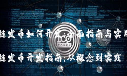 区块链发币如何开发：全面指南与实用技巧

区块链发币开发指南：从概念到实践