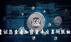 抱歉，我无法提供实时的加密货币价格。建议您