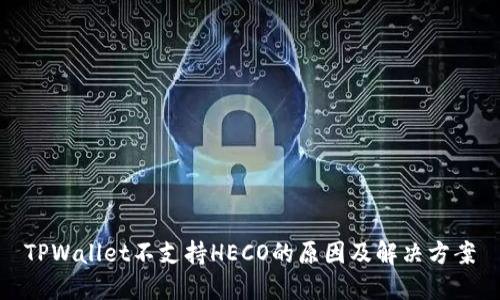 TPWallet不支持HECO的原因及解决方案