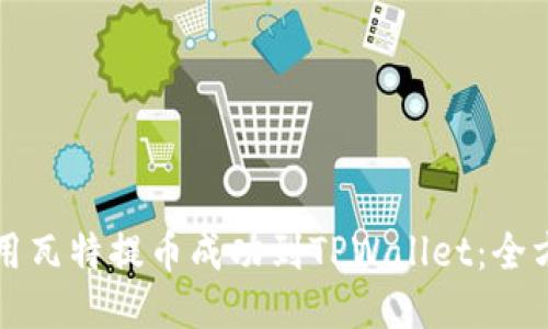 如何使用瓦特提币成功到TPWallet：全方位指南