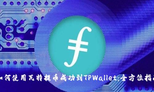 如何使用瓦特提币成功到TPWallet：全方位指南