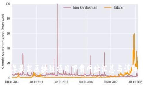 2023年最新区块链项目下载网址汇总与详细解析