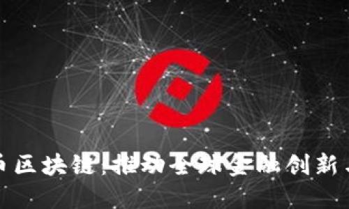 世行币区块链：推动全球金融创新与发展