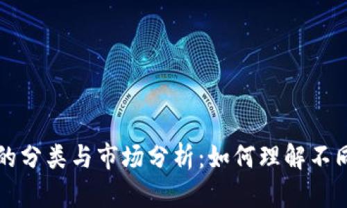 区块链币种的分类与市场分析：如何理解不同板块的特性