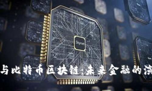 数字货币与比特币区块链：未来金融的演变与挑战