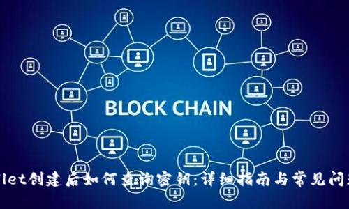 TPWallet创建后如何查询密钥：详细指南与常见问题解答