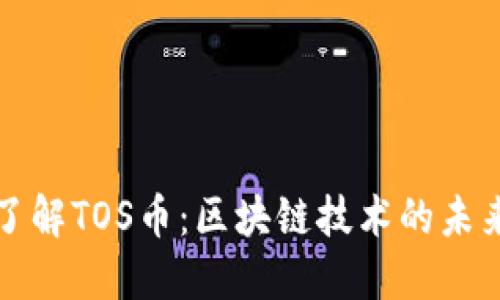 深入了解TOS币：区块链技术的未来之钥