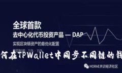 如何在TPWallet中同步不同链的钱包