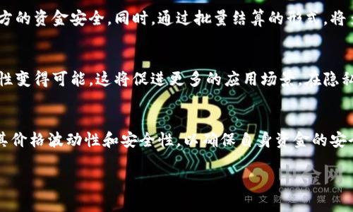   区块链和比特币扩容：技术挑战与创新解决方案 / 
 guanjianci 区块链, 比特币, 扩容, 技术挑战 /guanjianci 

在过去几年里，区块链技术和加密货币已经成为热议的话题。尤其是比特币作为第一个也是最著名的区块链项目，其扩容问题引起了广泛的关注。随着比特币用户数量的激增，其交易频率也随之增加，网络的拥堵问题逐渐显现，因此“扩容”成为了一个备受关注的话题。在本文中，我们将深入探讨区块链和比特币扩容的相关技术挑战、解决方案，以及未来可能的发展方向。

一、区块链技术的基础概述
区块链是一种去中心化的分布式账本技术，能够在没有中介的情况下安全地记录和存储交易信息。每一个区块都包含若干交易记录，这些区块通过加密算法相互链接形成链条，确保数据的不可篡改性与透明性。区块链的应用不仅限于加密货币，也可拓展到供应链管理、智能合约和医疗健康等众多领域。

二、比特币的历史与现状
比特币于2009年由一个化名为中本聪的人或团队首次发布。作为第一个去中心化的数字货币，比特币的设计使其能够在不依赖于中心化机构的情况下进行交易。然而，比特币的网络在经历了初期的迅速发展后，逐渐面临拥堵和交易确认时间延长的问题。根据区块链的设计，交易的速度受到区块大小和区块生成时间的限制，导致在高峰时段用户可能需要等待较长时间才能完成交易。

三、比特币扩容的技术挑战
比特币扩容所面临的技术挑战主要包括以下几个方面：
ul
listrong区块大小限制：/strong比特币协议规定每个区块的大小为1MB，这意味着在每十分钟生成一个区块的情况下，网络能处理的交易数量是有限的。高频交易的产生导致网络拥堵，从而使用户需要支付更高的手续费以加速交易确认。/li
listrong共识机制的效率：/strong比特币采用的是工作量证明（Proof of Work）机制来确保网络的安全性和去中心化。这种机制虽然有效，但因其能源消耗大且处理速度较慢，限制了比特币的扩容能力。/li
listrong安全性与去中心化的平衡：/strong扩容措施可以提高交易速度，但是过度扩容可能会牺牲网络的去中心化特征，使得大型矿池掌控网络，进而影响安全性。/li
listrong用户接受度：/strong任何扩容方案都需要用户的广泛认可，例如改变协议要素可能导致分叉，而用户对新版本的信任度直接影响其应用效果。/li
/ul

四、比特币扩容的解决方案
面对扩容的问题，社区提出了几种解决方案：
ul
listrong增加区块大小：/strong最直接的方案是增加区块的大小。2017年的分叉比特币现金（Bitcoin Cash）便是基于此方案而诞生的，其区块大小达到了8MB，极大提高了处理能力。/li
listrong闪电网络：/strong这是一个基于比特币区块链的二层扩展解决方案，允许用户在链下进行即时交易。通过设定一个多签名钱包，参与用户可以在不提交区块链的情况下，频繁进行小额交易，只在必要时将结果记录到区块链上。/li
listrong隔离见证（Segregated Witness, SegWit）：/strong这项技术允许将交易签名数据与交易主体分开存储，从而有效减少每个区块所需的存储空间。启用SegWit后，相同大小的区块可以处理更多交易。/li
listrong更换共识机制：/strong虽然对于比特币来说较为极端，但转向更高效的共识机制，如股权证明（Proof of Stake），有可能显著提高扩展能力。但这同样需要社区的一致同意及图谱变迁。/li
/ul

五、未来展望与趋势
虽然比特币扩容面临技术挑战和社区的分歧，但我们可以看到，随着技术的不断进步以及更多解决方案的出现，扩容问题正在逐步得到改善。未来，可能会有更多的创新技术涌现，为比特币及其区块链生态系统带来更大的可扩展性。

六、可能相关的问题
ol
lia href=