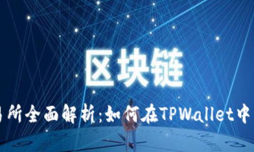 TPWallet交易所全面解析：如何在TPWallet中找到TP交易所