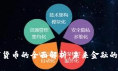 区块链数字货币的全面解析：未来金融的革命性