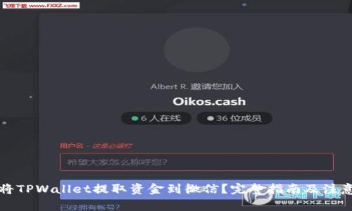 如何将TPWallet提取资金到微信？完整指南及注意事项