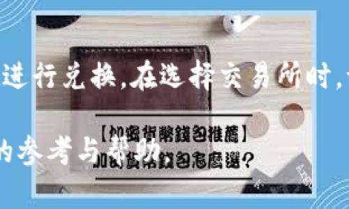    如何在TPWallet中兑换新BTT币？详细指南  / 
 guanjianci  TPWallet, 新BTT币, 兑换流程, 加密货币  /guanjianci 

随着区块链技术的不断发展和加密货币市场的不断壮大，越来越多的投资者和用户开始关注新的加密资产。新BTT币（BitTorrent Token）作为一个引人注目的项目，吸引了大量用户的关注。而TPWallet是一款流行的多链钱包，它支持多种加密货币的存储与交易。很多用户在使用TPWallet时，可能会遇到如何兑换新BTT币的问题。本文将为您提供一步步的详细指南，让您轻松掌握如何在TPWallet中兑换新BTT币。

1. 什么是TPWallet？
TPWallet是一款多链数字资产钱包，支持多种区块链资产的存储和兑换。用户可以通过TPWallet接收、存储和发送不同的加密货币，包括ERC-20、TRC-20等各种代币。TPWallet的用户界面友好，操作简单，非常适合新手用户，同时也为高级用户提供了丰富的功能和选项。随着加密市场的发展，TPWallet不断更新，以支持更多的资产和提高用户的使用体验。

2. 新BTT币的概述
新BTT币是由BitTorrent平台推出的代币，主要用于激励和支持平台上的内容共享与使用。BitTorrent是全球最大的点对点文件共享平台之一，它的引入新BTT币旨在为用户提供一种新的价值转移和激励方式。用户可以使用新BTT币来购买平台上的各种服务，也可以通过内容分享和创造获取BTT币。这种代币的推出不仅增强了用户的参与度，也为平台的生态系统提供了更好的激励机制。

3. TPWallet中兑换新BTT币的准备工作
在您进行新BTT币的兑换之前，需要确保以下几项准备工作已完成：
ul
  li下载并安装TPWallet：如果您尚未安装TPWallet，可以通过官方渠道下载并安装。TPWallet支持多种操作系统，并且操作简单。/li
  li创建钱包：打开TPWallet后，您需要创建一个新钱包，或者导入已有的钱包。请务必妥善保管您的私钥和助记词，以确保资产的安全性。/li
  li充值资产：在兑换新BTT币之前，您需要在TPWallet中存入可以用于交易的资产，如USDT或ETH等。这些资产将用于支付兑换新BTT币的费用。/li
/ul

4. 在TPWallet中兑换新BTT币的详细步骤
以下是在TPWallet中兑换新BTT币的详细步骤：
ol
  li打开TPWallet：首先，打开您设备中的TPWallet应用，确保已登录您的钱包。/li
  li选择资产：在主界面上，找到并选择您想用来兑换新BTT币的资产，如USDT或ETH，点击进入相应的页面。/li
  li选择兑换功能：在资产页面中，通常会有“兑换”或“交易”功能，点击该选项。/li
  li选择目标币种：在兑换页面中，选择您想获得的新BTT币，输入您想要兑换的金额。系统会自动计算出您将获得的新BTT币数量。/li
  li确认交易：核对币种和金额无误后，点击“确认”按钮，系统将提示您输入交易密码以确认交易。/li
  li等待交易完成：交易发起后，您可以在“交易记录”中查看交易进度。一般而言，完成交易需要一定的时间，具体时间会根据网络的情况而有所不同。/li
/ol

5. 需要注意的事项
在完成新BTT币兑换的过程中，还有一些需要用户特别注意的事项：
ul
  li交易手续费：每笔交易都会产生一定的手续费，这一费用会在用户确认交易时显示。请提前了解手续费的具体数额，以免影响您的交易决策。/li
  li市场价格波动：加密货币市场变化迅速，因此在进行兑换时请随时关注市场价格，确保您的交易在合理的价格区间内进行。/li
  li安全性：保护好您的钱包私钥和助记词。如果其它人获得了您的私钥，他们将能完全掌控您的资产，造成不必要的损失。/li
  li网络状况：在网络拥堵时，交易处理时间可能会延长，建议在网络正常时进行交易。/li
/ul

6. 可能遇到的问题及解决方法
在使用TPWallet兑换新BTT币的过程中，用户可能会遇到如下问题及解决方案：

问题一：如何检查我的交易状态？
在TPWallet中，您可以通过“交易记录”功能来查看您所发起的所有交易状态。打开钱包后，找到“交易记录”选项，并在列表中查找您想查看的交易，您会看到每笔交易的状态信息，包括“待确认”、“已完成”或者“失败”等状态。此外，如果您想要实时查询交易进度，还可以在区块链浏览器中输入您的交易哈希值进行查询。

问题二：如果兑换过程中发生错误，我该怎么办？
如果在兑换过程中发生错误，例如输入了错误的金额或者选择了错误的币种，您可以在确认交易之前进行修改。一旦交易被确认，您将无法撤销或修改交易。确保在交易确认前仔细检查所有信息，以避免不必要的损失。如果交易已被确认但出现问题，可以通过TPWallet的客服进行咨询，看看是否可以进行补救措施或查询交易问题。

问题三：我的新BTT币在哪里？
完成兑换后，新BTT币将显示在您的TPWallet资产列表中。如果您未在主界面看到新BTT币，请确保您已将新BTT币的合约地址添加到您的钱包中。有些代币可能需要手动添加。此外，确保您的TPWallet已是最新版本，以避免出现版本不兼容的问题。

问题四：兑换过程中为什么遇到高额的交易手续费？
交易手续费的高低通常与网络的拥堵程度相关。加密市场的交易量通常是变化的，当市场交易活跃时，网络拥堵会导致手续费飙升。如果您遇到过高的手续费，可以选择在网络较为空闲时进行兑换操作，避免高峰时期给您带来的额外成本。此外，您也可以在TPWallet中设置币安交易所等进行更低成本的交易。

问题五：如何保证我的TPWallet安全性？
为了保障您的TPWallet钱包安全，您应当注意以下几点：尽量使用强密码保护您的账户，定期更换密码，并启用双重身份验证功能。如果有可用的生物识别选项（如指纹识别），可以考虑开启。定期备份助记词和私钥，切勿将其存放在云端或显而易见的位置。此外，确保您下载的是官方正版TPWallet应用，并定期更新以降低漏洞风险。

问题六：能否在TPWallet中购买新BTT币？
在TPWallet中，用户通常只能进行兑换操作，而难以直接购买新BTT币。如果您需要购买新BTT币，建议先通过其它交易平台如币安、火币等购买相关的代币（如USDT或ETH），再将其转入TPWallet进行兑换。在选择交易所时，请选择信誉好的平台以确保安全性，并注意交易过程中的手续费和最佳购买时机。

以上是关于如何在TPWallet中兑换新BTT币的详细指南。随着加密货币日益增长的影响力，掌握这些基本技能，将帮助您更好地参与到这一新兴市场中。希望这篇文章能够为广大用户提供实用的参考与帮助。