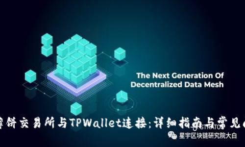 如何将薄饼交易所与TPWallet连接：详细指南与常见问题解答