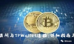 如何将薄饼交易所与TPWallet连接：详细指南与常见