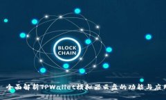 : 全面解析TPWallet模拟器云盘的功能与应用