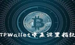: 如何解决TPWallet中未设置指纹密码的问题