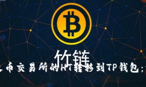 如何将火币交易所的HT转移到TP钱包：详细指南