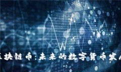 探索元宇宙区块链币：未来的数字货币发展与投