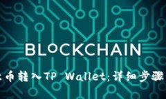 如何将欧意币转入TP Wallet：详细步骤与注意事项