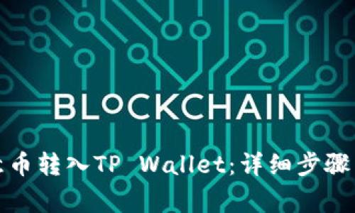 如何将欧意币转入TP Wallet：详细步骤与注意事项