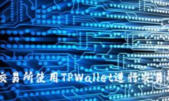 如何在XF交易所使用TPWallet进行交易的完整指南