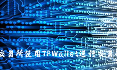 如何在XF交易所使用TPWallet进行交易的完整指南