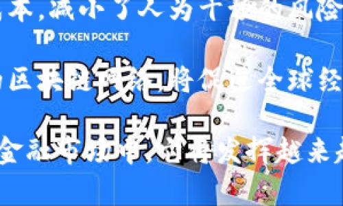   高盛分析师如何看待区块链与人民币的发展趋势 / 
 guanjianci 区块链, 高盛, 人民币, 数字货币 /guanjianci 

在全球经济快速发展的背景下，区块链技术与数字货币正逐渐成为金融界的热议话题。作为国际知名的金融机构，高盛针对区块链及其在人民币及其他货币中的应用发布了多项研究报告，探讨其未来发展趋势及对全球经济的潜在影响。本文将通过高盛的分析视角，深度探讨区块链与人民币的发展，以及在此背景下可能出现的一些问题。

区块链技术的基础与应用
区块链是一种去中心化的分布式账本技术，允许各方在没有中介的情况下安全、透明地记录和传播交易数据。区块链的核心特性包括不可篡改性、透明性和去中心化，这使得它在金融领域、供应链管理、医疗健康等多个场景中展现出极大的潜力。

在金融领域，区块链的应用主要集中在支付清算、资产登记和交易验证等环节。通过区块链技术，金融机构可以大幅度提高交易的效率和降低成本。此外，区块链也为在全球范围内进行快速和低成本的跨境支付提供了解决方案。这一点对中国的人民币国际化进程尤其重要。

高盛对区块链及人民币的看法
高盛分析师认为，区块链技术正逐步改变全球金融格局，而人民币的数字化进程将成为这一变革的重要组成部分。中国央行自2014年开始研发数字人民币，积极推动人民币在全球的使用，这为区块链技术的应用提供了良好的背景。

根据高盛的分析，数字人民币不仅可以提高支付的便捷性，还能在一定程度上提升人民币的国际地位。随着越来越多的国家和地区开始接受数字货币，人民币在国际支付中可能会面临更大的机会。

区块链与人民币结合的潜在优势
首先，区块链可以提高人民币的安全性。通过区块链技术，中央银行可以对所有的交易记录进行实时监控，防止洗钱或其他非法活动的发生。这种高透明度的特性，能够增强社会对人民币的信任。

其次，区块链技术能够降低跨境支付的成本。传统的跨境支付往往需要通过多个中介机构，导致交易时间长、费用高。而通过区块链进行交易，资金可以在几分钟内完成转移，且费用大幅降低。这将有助于推动人民币在国际市场的使用。

可能的挑战与风险
然而，高盛分析师也指出，区块链与人民币的结合仍然面临诸多挑战。例如，技术的成熟度仍旧不足，区块链网络的处理速度在面对大规模用户时可能会出现瓶颈。此外，政策法规的不完善也可能阻碍区块链技术的广泛应用。

全球范围内对数字货币的监管政策尚未明确，各国政府对数字货币的态度也千差万别。这样的不确定性将会对区块链与人民币的结合形成一定的制约。

相关问题探讨
在本文中，我们还将围绕以下6个可能的相关问题进行深入分析：

1. 区块链技术如何改变传统金融体系？
区块链技术的普及无疑对传统金融体系带来了深远的影响。首先，去中心化的特性使得区块链能够消除第三方中介的必要性，这样不仅提高了交易的效率，还降低了成本。此外，区块链独特的加密算法保证了数据的安全性和隐私性，让参与者在交易中更加安心。

其次，区块链为金融产品的创新提供了基础。通过智能合约，金融产品的设计和实施可以更加灵活。例如，区块链技术可以用来创建去中心化的金融平台，用户可以在这些平台上自由交易资产，无需依赖传统金融机构。这样的创新不仅为投资者提供了更多选择，也可能促进整个市场的流动性。

最后，区块链还可以提高金融透明度。所有的交易记录在区块链上都可以被实时查看，这样的透明性能够有效防范金融犯罪和舞弊行为，增强公众对金融系统的信任。

2. 人民币国际化面临有哪些挑战？
人民币国际化的进程中，面对着众多挑战。首先，市场接受度的不足是一个主要障碍。尽管中国经济的国际地位逐步提升，但其他国家对人民币的认同度仍然有限，尤其是在外汇储备的使用上，多数国家仍倾向于持有美元。其次，人民币的资本账户尚未完全开放，制约了外资的进入和人民币的流通。

此外，金融体系的不完善也使得人民币国际化面临挑战。中国的金融市场制度、监管机制相对落后，对外开放程度不足，难以吸引更多外国投资者。此外，国际社会对中国政府的政策透明度和稳定性的担忧，也会影响人民币的国际使用。

3. 数字人民币与其他国家的数字货币有什么不同？
数字人民币可以说是由国家央行直接发行的法定数字货币，其本质上是一种新的货币形态。与其他国家例如美国或欧洲国家所探讨的数字货币相对比，数字人民币集成了央行系统的特点。这意味着数字人民币不仅具备传统货币的功能，还能利用区块链技术提高清算速度和降低交易成本。

而其他国家的数字货币，如美国的本土数字货币提案，可能还处于一个探索阶段。这些国家或许会更注重隐私保护和去中心化特性。因此数字人民币与这些国家的数字货币相比，更加依赖于中央银行的控制和监管。

4. 如何看待区块链的未来发展趋势？
从当今来看，区块链技术正朝着全球化和行业化的方向快速发展。越来越多的大型金融机构开始投入资源开发区块链相关的项目，以求提高自身的竞争力。同时，各国政府也在加大对区块链技术的研究和监管，以期在确保金融安全的基础上，促进其健康发展。

区块链的应用场景也将进一步扩大，不仅限于金融领域，还包括供应链管理、医疗健康、版权保护等。然而，随着技术的发展，区块链也面临着法律、伦理和安全等多方面的挑战。因此，行业需要加强合作，形成统一的标准与规范，以推动区块链技术的伦理和安全应用。

5. 高盛对数字人民币的具体预期是什么？
高盛对数字人民币的预期主要集中在其推动人民币国际化及提高支付效率方面。分析师认为，数字人民币将改变现有的跨境支付体验，提升金融交易的便捷性和安全性。高盛预计，随着数字人民币的逐步推广，越来越多的国家将愿意接受和使用人民币进行贸易与投资，这在未来将加强人民币在国际市场上的竞争力。

此外，高盛还指出，数字人民币的推出将有助于中国货币政策的实施，因为它能够提高央行对货币流动的监控能力，进而有效应对经济波动。因此，高盛对数字人民币在推动中国金融体系现代化方面持乐观态度。

6. 区块链技术在全球经济中未来可能架构的场景有哪些？
在全球经济中，区块链技术的未来应用场景无疑是广泛而多样的。首先，跨境支付和汇款将是一个重点，区块链能够大幅度缩短交易时间，使得资金能够快捷地在不同国家和地区间流动。其次，在金融交易中，区块链能够通过智能合约实现自动化与透明化，习惯繁琐流程的用户能够享受到更为高效的服务。

此外，供应链管理也将随着区块链技术的发展而发生质变，企业能够通过区块链实现运输、质量监控与资金流动的可追溯性。这不但提高了效率，也降低了成本，减小了人为干预的风险。

最后，在医疗健康领域，区块链将确保患者隐私及数据安全，提升医疗数据的共享与流动，使得医疗服务变得更加便捷与安全。通过构建一个涵盖不同部门的区块链网络，将促进全球经济的全面发展。

综上所述，区块链技术与人民币的发展息息相关，高盛分析师的观点为我们提供了更深入的理解与前瞻性思考。随着区块链技术的不断成熟，相信在未来的金融市场中，它将发挥越来越重要的作用。