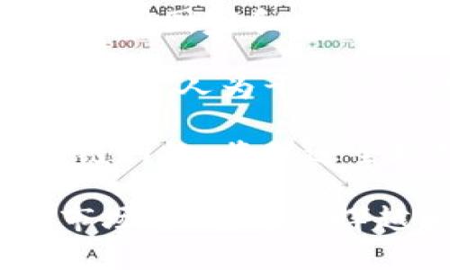   高盛分析师如何看待区块链与人民币的发展趋势 / 
 guanjianci 区块链, 高盛, 人民币, 数字货币 /guanjianci 

在全球经济快速发展的背景下，区块链技术与数字货币正逐渐成为金融界的热议话题。作为国际知名的金融机构，高盛针对区块链及其在人民币及其他货币中的应用发布了多项研究报告，探讨其未来发展趋势及对全球经济的潜在影响。本文将通过高盛的分析视角，深度探讨区块链与人民币的发展，以及在此背景下可能出现的一些问题。

区块链技术的基础与应用
区块链是一种去中心化的分布式账本技术，允许各方在没有中介的情况下安全、透明地记录和传播交易数据。区块链的核心特性包括不可篡改性、透明性和去中心化，这使得它在金融领域、供应链管理、医疗健康等多个场景中展现出极大的潜力。

在金融领域，区块链的应用主要集中在支付清算、资产登记和交易验证等环节。通过区块链技术，金融机构可以大幅度提高交易的效率和降低成本。此外，区块链也为在全球范围内进行快速和低成本的跨境支付提供了解决方案。这一点对中国的人民币国际化进程尤其重要。

高盛对区块链及人民币的看法
高盛分析师认为，区块链技术正逐步改变全球金融格局，而人民币的数字化进程将成为这一变革的重要组成部分。中国央行自2014年开始研发数字人民币，积极推动人民币在全球的使用，这为区块链技术的应用提供了良好的背景。

根据高盛的分析，数字人民币不仅可以提高支付的便捷性，还能在一定程度上提升人民币的国际地位。随着越来越多的国家和地区开始接受数字货币，人民币在国际支付中可能会面临更大的机会。

区块链与人民币结合的潜在优势
首先，区块链可以提高人民币的安全性。通过区块链技术，中央银行可以对所有的交易记录进行实时监控，防止洗钱或其他非法活动的发生。这种高透明度的特性，能够增强社会对人民币的信任。

其次，区块链技术能够降低跨境支付的成本。传统的跨境支付往往需要通过多个中介机构，导致交易时间长、费用高。而通过区块链进行交易，资金可以在几分钟内完成转移，且费用大幅降低。这将有助于推动人民币在国际市场的使用。

可能的挑战与风险
然而，高盛分析师也指出，区块链与人民币的结合仍然面临诸多挑战。例如，技术的成熟度仍旧不足，区块链网络的处理速度在面对大规模用户时可能会出现瓶颈。此外，政策法规的不完善也可能阻碍区块链技术的广泛应用。

全球范围内对数字货币的监管政策尚未明确，各国政府对数字货币的态度也千差万别。这样的不确定性将会对区块链与人民币的结合形成一定的制约。

相关问题探讨
在本文中，我们还将围绕以下6个可能的相关问题进行深入分析：

1. 区块链技术如何改变传统金融体系？
区块链技术的普及无疑对传统金融体系带来了深远的影响。首先，去中心化的特性使得区块链能够消除第三方中介的必要性，这样不仅提高了交易的效率，还降低了成本。此外，区块链独特的加密算法保证了数据的安全性和隐私性，让参与者在交易中更加安心。

其次，区块链为金融产品的创新提供了基础。通过智能合约，金融产品的设计和实施可以更加灵活。例如，区块链技术可以用来创建去中心化的金融平台，用户可以在这些平台上自由交易资产，无需依赖传统金融机构。这样的创新不仅为投资者提供了更多选择，也可能促进整个市场的流动性。

最后，区块链还可以提高金融透明度。所有的交易记录在区块链上都可以被实时查看，这样的透明性能够有效防范金融犯罪和舞弊行为，增强公众对金融系统的信任。

2. 人民币国际化面临有哪些挑战？
人民币国际化的进程中，面对着众多挑战。首先，市场接受度的不足是一个主要障碍。尽管中国经济的国际地位逐步提升，但其他国家对人民币的认同度仍然有限，尤其是在外汇储备的使用上，多数国家仍倾向于持有美元。其次，人民币的资本账户尚未完全开放，制约了外资的进入和人民币的流通。

此外，金融体系的不完善也使得人民币国际化面临挑战。中国的金融市场制度、监管机制相对落后，对外开放程度不足，难以吸引更多外国投资者。此外，国际社会对中国政府的政策透明度和稳定性的担忧，也会影响人民币的国际使用。

3. 数字人民币与其他国家的数字货币有什么不同？
数字人民币可以说是由国家央行直接发行的法定数字货币，其本质上是一种新的货币形态。与其他国家例如美国或欧洲国家所探讨的数字货币相对比，数字人民币集成了央行系统的特点。这意味着数字人民币不仅具备传统货币的功能，还能利用区块链技术提高清算速度和降低交易成本。

而其他国家的数字货币，如美国的本土数字货币提案，可能还处于一个探索阶段。这些国家或许会更注重隐私保护和去中心化特性。因此数字人民币与这些国家的数字货币相比，更加依赖于中央银行的控制和监管。

4. 如何看待区块链的未来发展趋势？
从当今来看，区块链技术正朝着全球化和行业化的方向快速发展。越来越多的大型金融机构开始投入资源开发区块链相关的项目，以求提高自身的竞争力。同时，各国政府也在加大对区块链技术的研究和监管，以期在确保金融安全的基础上，促进其健康发展。

区块链的应用场景也将进一步扩大，不仅限于金融领域，还包括供应链管理、医疗健康、版权保护等。然而，随着技术的发展，区块链也面临着法律、伦理和安全等多方面的挑战。因此，行业需要加强合作，形成统一的标准与规范，以推动区块链技术的伦理和安全应用。

5. 高盛对数字人民币的具体预期是什么？
高盛对数字人民币的预期主要集中在其推动人民币国际化及提高支付效率方面。分析师认为，数字人民币将改变现有的跨境支付体验，提升金融交易的便捷性和安全性。高盛预计，随着数字人民币的逐步推广，越来越多的国家将愿意接受和使用人民币进行贸易与投资，这在未来将加强人民币在国际市场上的竞争力。

此外，高盛还指出，数字人民币的推出将有助于中国货币政策的实施，因为它能够提高央行对货币流动的监控能力，进而有效应对经济波动。因此，高盛对数字人民币在推动中国金融体系现代化方面持乐观态度。

6. 区块链技术在全球经济中未来可能架构的场景有哪些？
在全球经济中，区块链技术的未来应用场景无疑是广泛而多样的。首先，跨境支付和汇款将是一个重点，区块链能够大幅度缩短交易时间，使得资金能够快捷地在不同国家和地区间流动。其次，在金融交易中，区块链能够通过智能合约实现自动化与透明化，习惯繁琐流程的用户能够享受到更为高效的服务。

此外，供应链管理也将随着区块链技术的发展而发生质变，企业能够通过区块链实现运输、质量监控与资金流动的可追溯性。这不但提高了效率，也降低了成本，减小了人为干预的风险。

最后，在医疗健康领域，区块链将确保患者隐私及数据安全，提升医疗数据的共享与流动，使得医疗服务变得更加便捷与安全。通过构建一个涵盖不同部门的区块链网络，将促进全球经济的全面发展。

综上所述，区块链技术与人民币的发展息息相关，高盛分析师的观点为我们提供了更深入的理解与前瞻性思考。随着区块链技术的不断成熟，相信在未来的金融市场中，它将发挥越来越重要的作用。