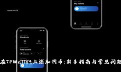 如何在TPWallet上添加代币：新手指南与常见问题解