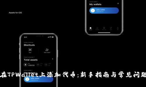 如何在TPWallet上添加代币：新手指南与常见问题解答