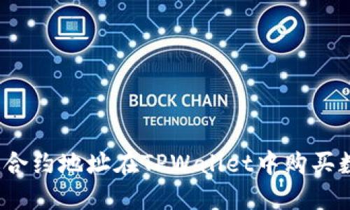 如何通过合约地址在TPWallet中购买数字货币？