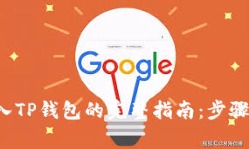 链信CCT转入TP钱包的完整指南：步骤与注意事项