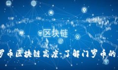 biasoti门罗币区块链高度：了解门罗币的未来与潜