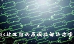 TP Wallet被冻结的原因及解决方案详细解析