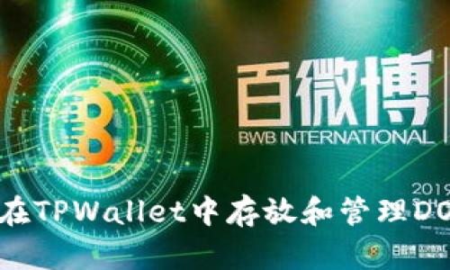 TPWallet: 如何在TPWallet中存放和管理DOGE币的全面指南