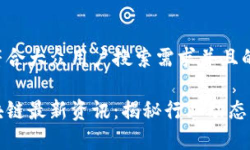 思考一个符合大众用户搜索需求并且的

小红书区块链最新资讯：揭秘行业动态与应用前景