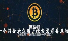 思考一个符合大众用户搜索需求并且的，放进