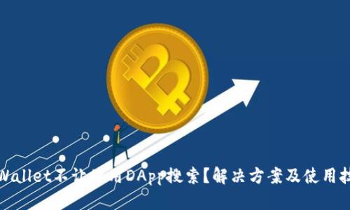 TPWallet不让使用DApp搜索？解决方案及使用技巧