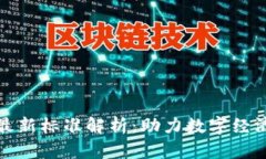 海南区块链最新标准解析：助力数字经济发展的