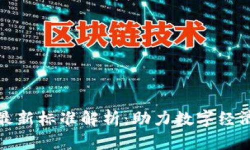 海南区块链最新标准解析：助力数字经济发展的新规