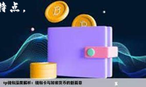 如何将TPWallet中的币转移到交易所：详细指导与常见问题解答

关键词：TPWallet, 币转移, 交易所, 数字货币

内容开始

在数字货币的世界中，资产的管理和转移是每一个用户需掌握的重要技能。TPWallet作为一款流行的多链钱包，允许用户存储和管理各种数字资产。然而，许多用户在将TPWallet中的币转移到交易所时可能会遇到一些困惑。在本篇文章中，我们将为您提供详细的指导，帮助您顺利完成这一过程，并解答一些常见问题。

一、TPWallet简介
TPWallet是一款支持多种区块链资产的钱包应用，它为用户提供了安全、便捷的数字资产管理服务。用户可以通过TPWallet进行币的存储、转账、兑换等功能。在方便用户管理数字资产的同时，TPWallet也保持了较高的安全标准，为用户的资产提供了保护。

二、如何将TPWallet中的币转移到交易所
将TPWallet中的币转移到交易所的步骤并不复杂，通常可以通过以下几个步骤完成：

h41. 打开TPWallet/h4
首先，您需要打开您的TPWallet应用，并确保您已成功登录。如果您尚未下载TPWallet，请先在应用商店中进行下载并注册账户。

h42. 选择要转移的币种/h4
进入钱包界面后，您将看到所有支持的数字资产列表。选择您要转移到交易所的币种，例如比特币（BTC）、以太坊（ETH）或其他加密货币。

h43. 获取交易所地址/h4
在您选择的交易所平台上（如币安、火币等），找到您想要存入的币的充值地址。请注意，每种币种都有独特的充值地址，确保复制的是正确的地址。

h44. 发起转账/h4
回到TPWallet，点击您要转移的币的“转账”或“发送”按钮。在出现的界面中，粘贴之前复制的交易所充值地址，并输入您要转移的数量。请务必双重检查地址的准确性，以避免资产丢失。

h45. 确认交易/h4
检查所有信息确认无误后，点击确认转账，TPWallet可能会要求您输入密码或通过生物识别进行确认。成功完成后，您将会收到一条转账成功的提示。

h46. 等待交易确认/h4
转账完成后，您需要在交易所页面中查看您的资产，通常情况下，转账在区块链上产生确认后，币种会出现在您的交易所账户中。根据网络拥堵情况，转账确认可能需要几分钟到数小时不等。

三、TPWallet转账过程中的安全提示
在进行TPWallet转账时，务必注意以下安全事项：

h41. 确认地址正确性/h4
加密货币转账是不可逆的，确保您输入的地址完全正确是至关重要的。一个字符的错误可能导致资产的永久丢失。

h42. 使用官方渠道/h4
在获取交易所的充值地址时，请务必通过官方渠道进行验证，避免钓鱼网站或仿冒应用的风险。

h43. 开启双重认证/h4
为确保账户的安全性，建议在TPWallet和交易所账户中启用双重认证。这将为您的资产提供额外的保护。

四、常见问题解答

h41. 如果转账失败怎么办？/h4
在转账过程中，有时可能会遇到转账失败的情况。首先，检查您输入的地址是否正确，确认币种是否被交易所支持，是否存在网络延迟等问题。如果您认定没有错误，可以在TPWallet或交易所的相关客服咨询，查看具体的失败原因，并寻求解决方案。

h42. 如何查看转账状态？/h4
您可以通过区块链浏览器查看您的转账状态。每笔交易在区块链上都有唯一的交易ID，您可以在TPWallet中找到该ID，使用相应的区块链浏览器进行查询。通过浏览器，您可以清楚了解转账是否成功、是否有确认等信息。

h43. TPWallet支持哪些币种转账？/h4
TPWallet支持多种主流币种及其代币。用户可以将大多数流行的数字货币，如比特币、以太坊、TRON以及各类ERC20、TRC20代币进行管理和转账。具体支持的币种列表可在TPWallet的官方网站或应用内查看。

h44. 转账过程需要支付手续费吗？/h4
是的，所有的转账过程都涉及到手续费，具体金额因网络拥堵程度而异。在TPWallet转账时，您将在确认交易之前看到手续费的预估值，建议在转账时保留一些额外的币以覆盖手续费。

h45. 转账需要多长时间？/h4
转账的时间主要取决于所使用的区块链网络的拥堵程度及确认时间。一般情况下，大多数交易会在几分钟到几小时内完成确认。您可以通过区块链浏览器实时查看您的交易状态。

h46. 是否可以撤回已发起的转账？/h4
一旦转账请求发起并被广播到区块链，交易就不能被撤回或更改，因此在确认转账信息时一定要慎重考虑。这种不可逆性是数字货币交易的一大特点。

内容结束

以上内容就是关于如何将TPWallet中的币转移到交易所的详细介绍，希望对您有所帮助。如果有其他相关问题，欢迎继续提问！