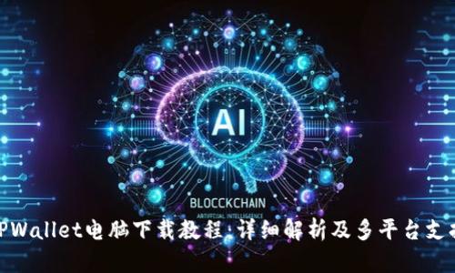 TPWallet电脑下载教程：详细解析及多平台支持