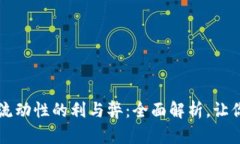 tpwallet添加流动性的利与弊：全面解析，让你做出