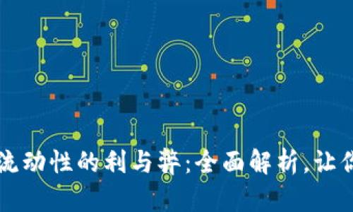 tpwallet添加流动性的利与弊：全面解析，让你做出明智决策